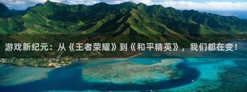 奇亿娱乐Ii：游戏新纪元：从《王者荣耀》到《和平精英》，我们