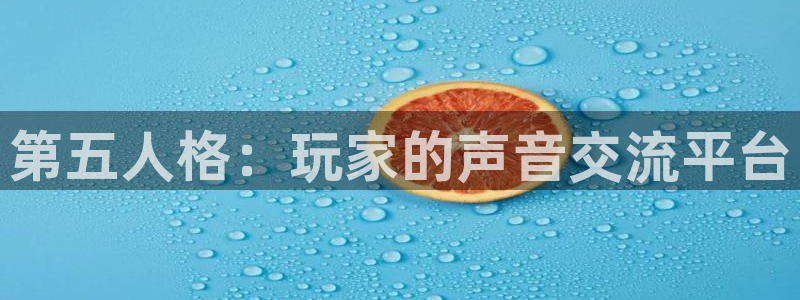 奇亿娱乐登陆：第五人格：玩家的声音交流平台