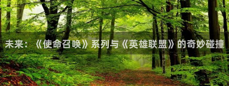 奇亿娱乐网页登录入口下载：未来：《使命召唤》系列与《英雄联盟