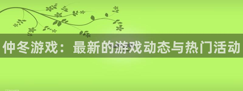 奇亿娱乐注册服务条款：仲冬游戏：最新的游戏动态与热门活动