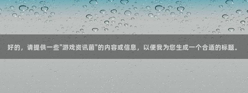奇亿娱乐登录地址：好的，请提供一些\