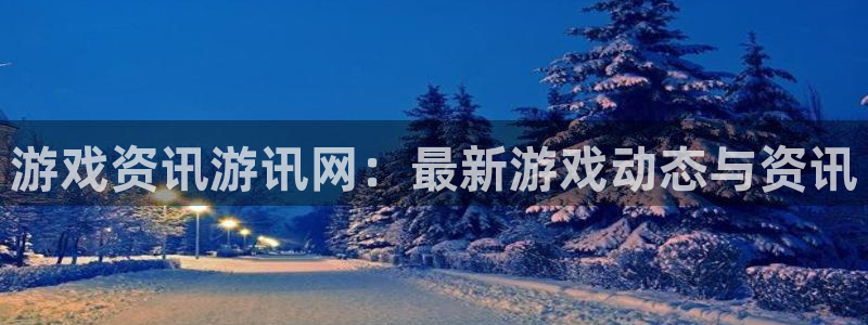 奇亿娱乐平台登陆：游戏资讯游讯网：最新游戏动态与资讯