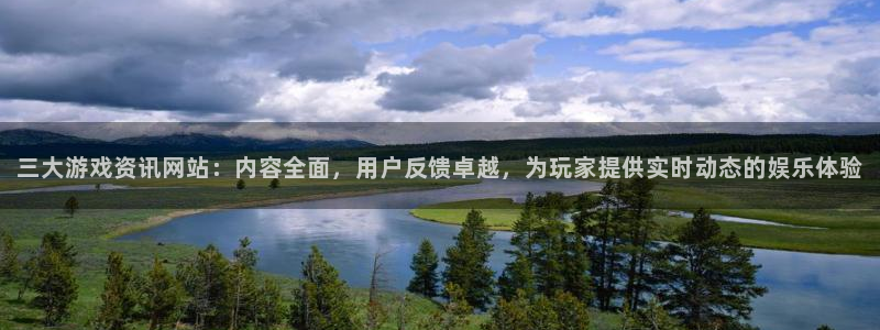 奇亿娱乐平台官网登录：三大游戏资讯网站：内容全面，用户反馈卓