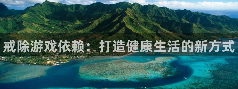 奇亿娱乐4招商:戒除游戏依赖:打造健康生活的新方式