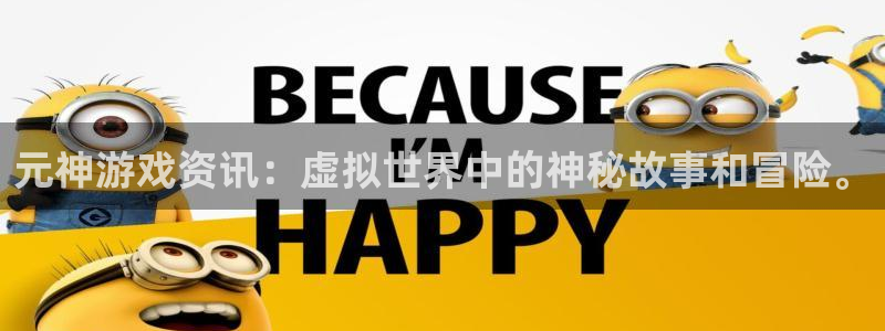 奇亿娱乐是什么:元神游戏资讯:虚拟世界中的神秘故事和冒险。