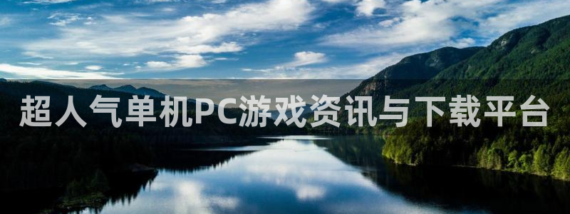 手机奇亿娱乐下载安装:超人气单机PC游戏资讯与下载平台