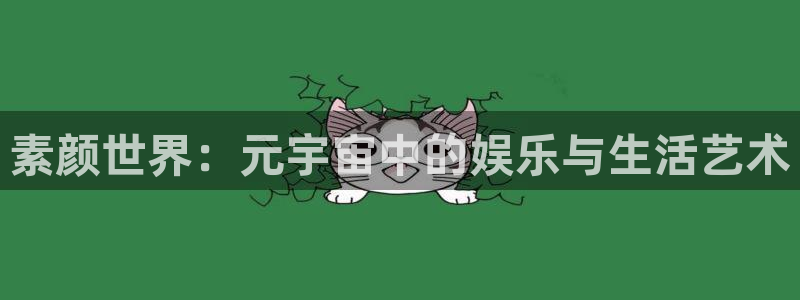 奇亿娱乐Ii：素颜世界：元宇宙中的娱乐与生活艺术