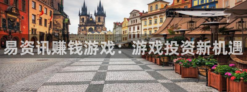 奇亿娱乐网页登录入口：易资讯赚钱游戏：游戏投资新机遇