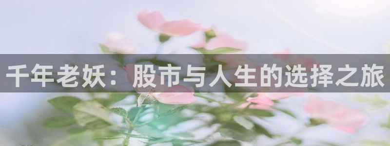 酷玩直播飞速直播低调看nba直播：千年老妖：股市与人生的选择之旅