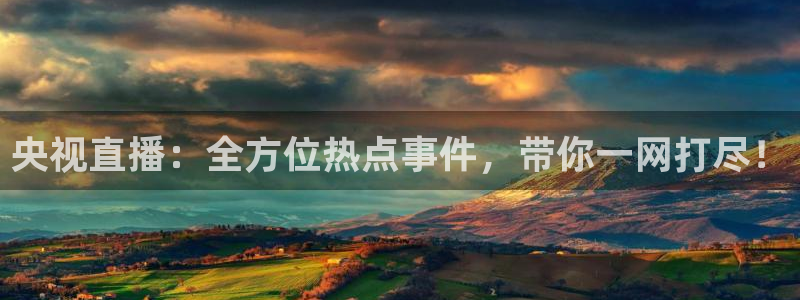 飞速直播nba免费直播在线观看：央视直播：全方位热点事件，带你一网打尽！