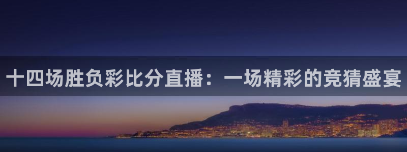 飞速直播体育直播：十四场胜负彩比分直播：一场精彩的竞猜盛宴