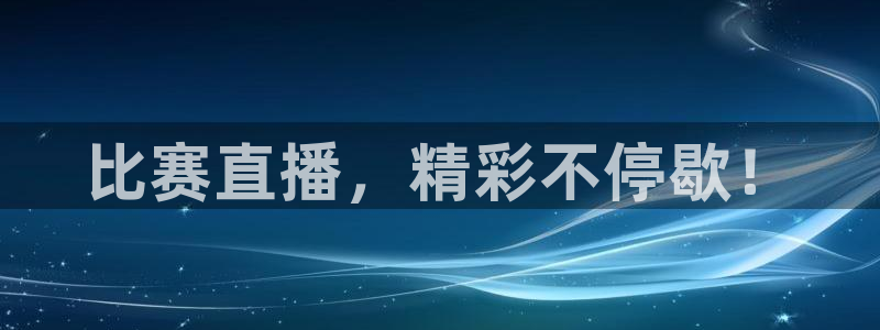 飞速nba直播在线观看：比赛直播，精彩不停歇！