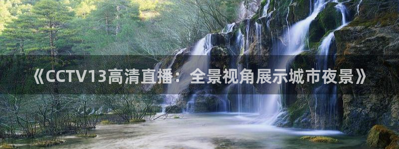 高速直播飞速体育：《CCTV13高清直播：全景视角展示城市夜景》